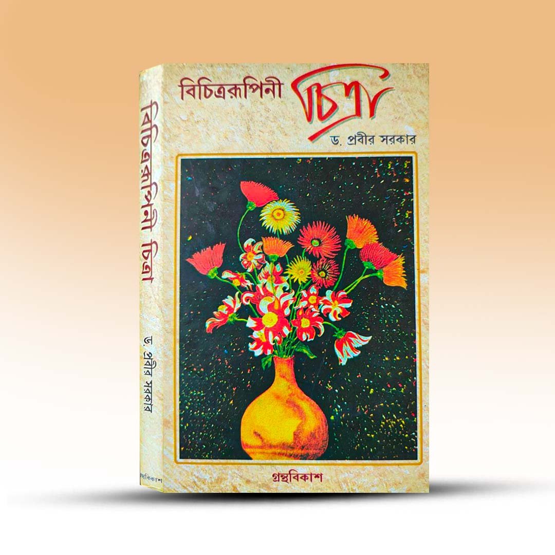 Bichitra Rupini Chitra By Prabir Sarkar.jpg